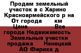 Продам земельный участок в с.Харино, Красноармейского р-на. От города 25-30км. › Цена ­ 300 000 - Все города Недвижимость » Земельные участки продажа   . Ненецкий АО,Фариха д.